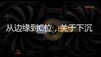 从边缘到C位	�，关于下沉市场的真香定律