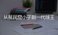 从贫民窟小子到一代球王
，一图回顾贝利的传奇一生丨漫热点
