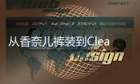 从香奈儿裤装到Clean Fit：时尚在进步还是陷入循环骗局
？