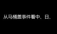 从马桶盖事件看中、日
、欧
、美的卫浴巨头之争