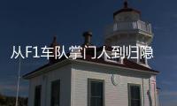从F1车队掌门人到归隐田园�：他的人生第二赛段才刚刚开始
！