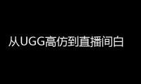 从UGG高仿到直播间白牌：“毛皮之都”桑坡爬坡