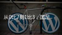 从0比7到1比3，国足的进步值得被看见