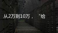 从2万到10万， “给老兵打造一个有温度的家”