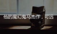 他的魔幻鬼马杰作，可远远不止《天使爱美丽》