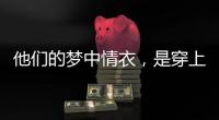 他们的梦中情衣，是穿上去“跟普通人一样”