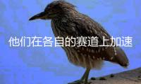 他们在各自的赛道上加速
、突破极限
，只为坚守内心纯粹的热爱