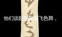他们谈起足球眉飞色舞�，后悔走上歧途｜记者手记