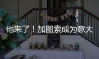 他来了！加图索成为意大利队新主帅