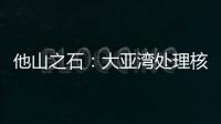 他山之石：大亚湾处理核废料方法