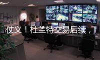 仗义！杜兰特交易后续，杰伦