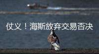 仗义！海斯放弃交易否决权�，湖人又能补强了
，佩林卡上演梅开二度