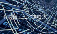 付昊桓： 让“神威·太湖之光”物尽其用