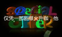 仅凭一部剧爆火升咖，他们到底值不值�？