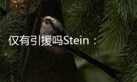 仅有引援吗Stein：很多人认为勇士最终会签下梅尔顿和霍福德