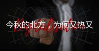 今秋的北方，为何又热又霾？