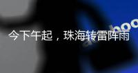 今下午起，珠海转雷阵雨天气
！出行带伞	！