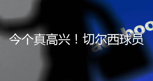 ”今个集体捧起冠军奖杯
