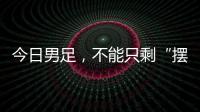 今日男足，不能只剩“摆烂”