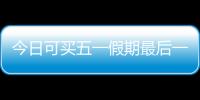 今日可买五一假期最后一天火车票
！快速购票攻略