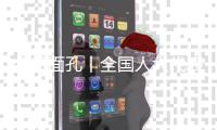 今日面孔丨全国人大代表金立奎：把珠海的“好声音”带到北京