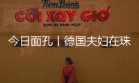今日面孔丨德国夫妇在珠海
：守护园林城市的“含绿量”