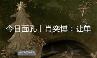 今日面孔丨肖奕博：让单细胞生物成为粮食安全的“新粮仓”