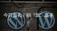 今日面孔丨驯“龙”高手乔世冶：与4500吨“钢铁巨兽”的无声对话