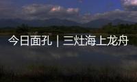 今日面孔｜三灶海上龙舟人：让越来越多人成为“我们”