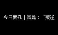 今日面孔｜聂鑫：“叛逆小孩”用鼓槌重建“城市声带”
