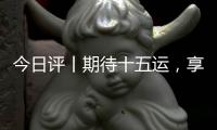 今日评丨期待十五运，享受十五运