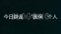 今日辟谣：“医保‘个人账户’将全部取消”系旧谣新传