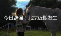 今日辟谣
	：北京近期发生5级以上地震的可能性很小