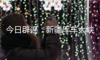 今日辟谣	：新疆库车大峡谷突发洪水？