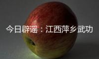 今日辟谣
：江西萍乡武功山景区出现“天价”泡面
�、西瓜�？