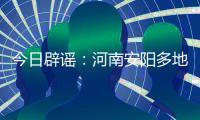 今日辟谣：河南安阳多地出现冰雹天气致小麦颗粒无收	？
