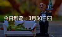今日辟谣：3月30日四川雅安发生4.6级地震�？