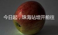 今日起，珠海站增开前往广州、肇庆、南宁、梧州	、柳州的高铁