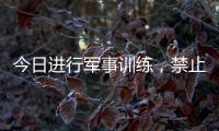 今日进行军事训练
	，禁止驶入�！