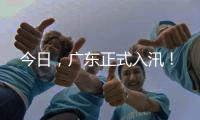 今日，广东正式入汛�！
