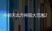 今明天北方将现大范围25℃以上区域，珠海气温将升至→