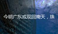 今明广东或现回南天，珠海将迎新一股冷空气