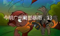 今明广州局部暴雨，13日起天气又趋炎热