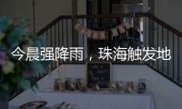今晨强降雨	，珠海触发地质灾害预警