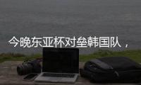 今晚东亚杯对垒韩国队，归化国脚塞尔吉尼奥发布个人赛前海报