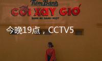 今晚19点

，CCTV5直播国足vs韩国揭幕战！暴露2个短板�，1