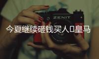 今夏继续砸钱买人❓皇马4球历史性惨败，夏窗已砸1.1亿签阿诺德等