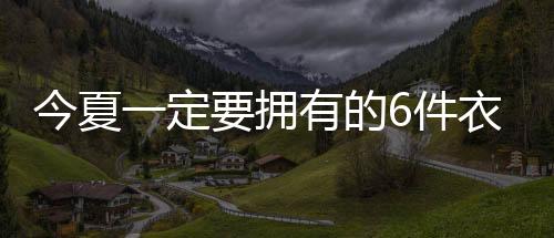 没有矫饰的今夏件衣针脚
