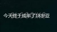 今天终于成年了18岁亚马尔已斩获欧洲杯西甲等冠军，身价2亿