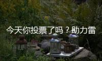 今天你投票了吗
？助力雷沃产品入围工程机械明星产品！